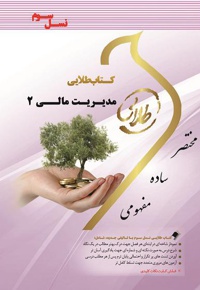 مدیریت مالی 2